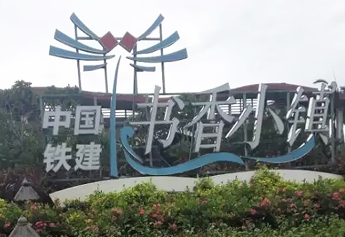 中鐵城建書香小鎮