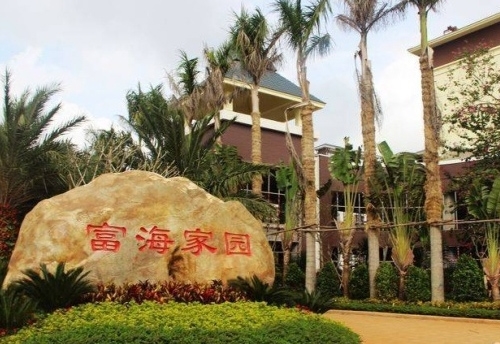 文昌富海家園