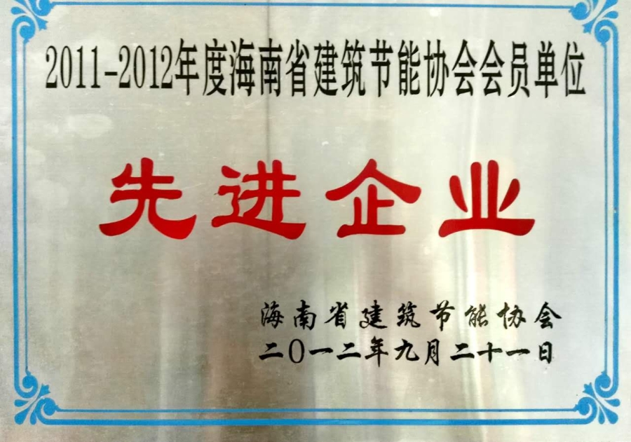 海南省建筑節能協會理事單位