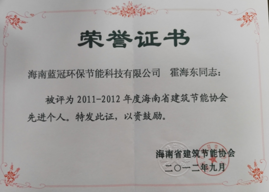 建筑節能先進個人