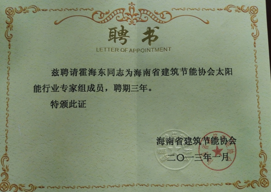 太陽能行業 專家組證書
